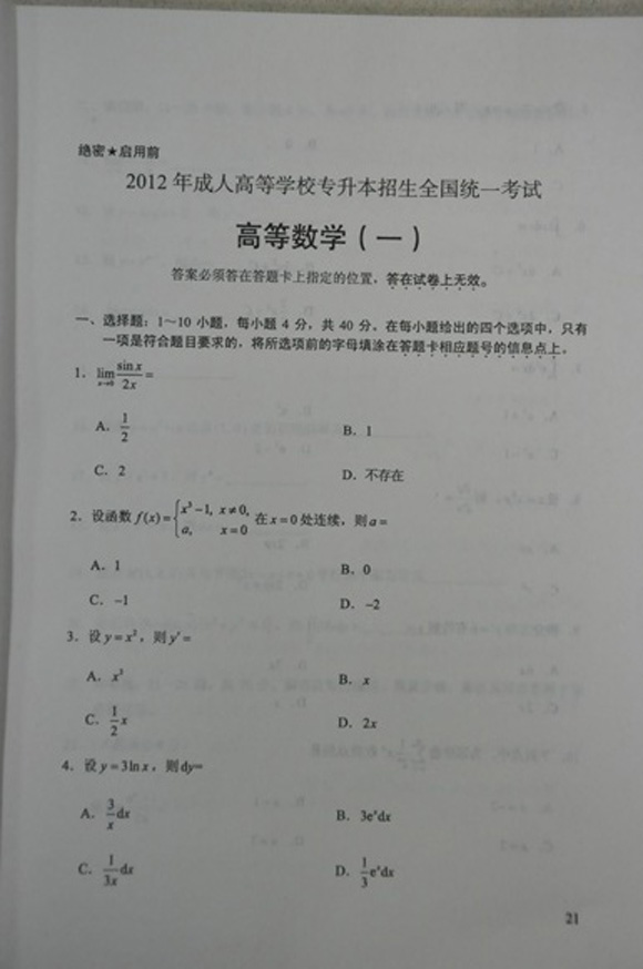 2012成人高考试题及答案——高等数学一试卷(专升(图1)